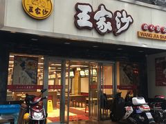 门面-王家沙点心店(南京西路总店)