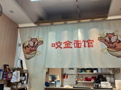 -咬金面馆(广州首店)