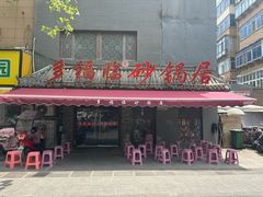 -多福临砂锅居(苏堤北路店)