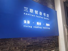 -三联韬奋书店(宽窄巷子店)
