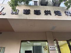 -甜嘟嘟烘焙坊(舒城路店)