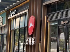 -必胜客(南环汇邻店)