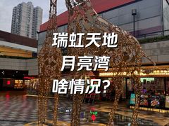 -瑞虹新天地月亮湾