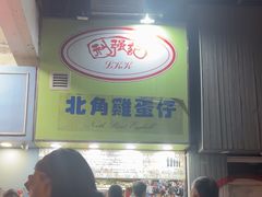 -利强记北角鸡蛋仔(弥敦道店 )