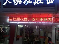门面-孙记大碗皮肚面(后宰门店)