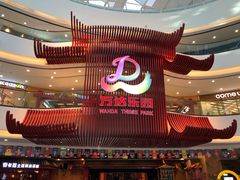 -万达茂商场(南京仙林店)