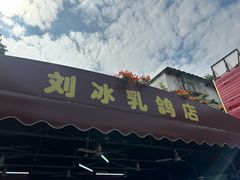 -光明刘冰乳鸽店(光明法政北路店)