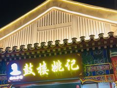 -姚记炒肝店(鼓楼店)