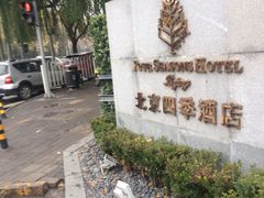 -北京四季酒店