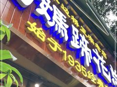 门面-易老妈蹄花.特色川菜(人民公园总店)