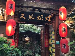 门面-又见炊烟．纳西小院云南菜