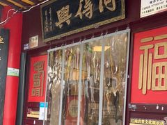 门面-同得兴 Since·1995 传统苏式面馆(十全街店)