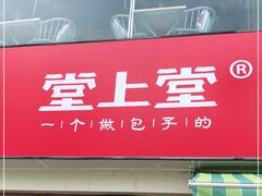 门面-堂上堂(益民街店)