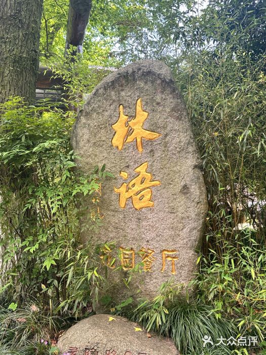山外山·林语花园餐厅图片