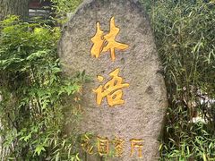 -山外山·林语花园餐厅