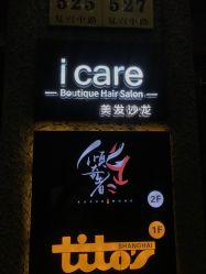 前台-icare美发沙龙