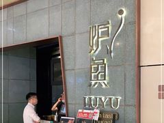 门面-炉鱼(西溪银泰城店)
