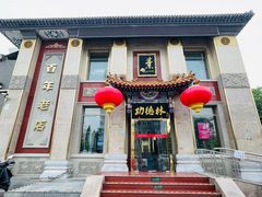 -功德林素菜饭庄(前门店)