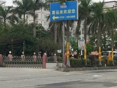 -喜运来大酒店温泉