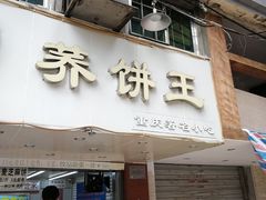 门面-香糯炎荞饼王(解放碑店)