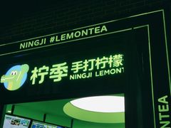 -柠季·手打柠檬茶(吴江路店)