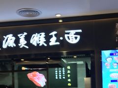 -豫楚源美猴王·面(武商广场店)