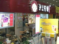 -沪上阿姨·精选茶饮(十一经路店)