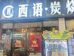 -西语炭烧牛排·西厨(石龙店)