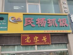 -民杨抓饭(柏香苑店)