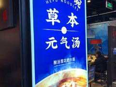 -和府捞面(领展购物广场京通店)