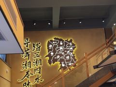 -八碗湘长沙市井菜(坡子街店)