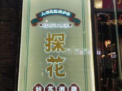 -探花·意境江南菜·唐伯虎文化体验店·松鼠桂鱼(观前店)