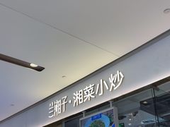 -兰湘子·湘菜小炒(石家庄万象城店)