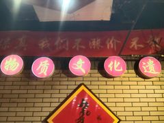 -凤吉园乌拉满族火锅中华老字号(繁荣路店)