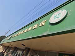 -上海为民商行清真饭店(南大路店)