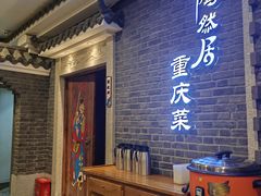 -陶然居·重庆菜(解放碑店)
