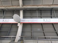 -复兴门(地铁站)