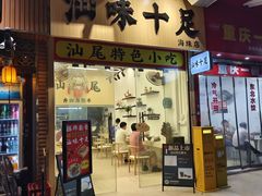 -汕味十足·汕尾特色小吃(海珠店)