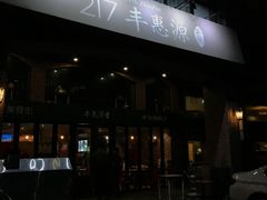 -217丰惠源抓饭(星湖街店)