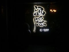 -Joy酒隐(西湖店)