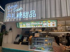 -丹礼糖甜品