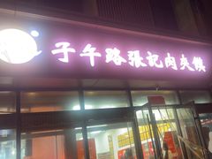 -子午路张记肉夹馍(翠华路店)