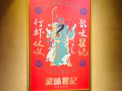 -聚味瞿记·龙虾堂(渔人码头一店)