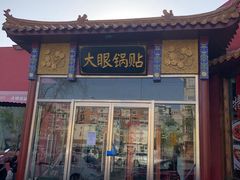 门面-大眼锅贴饺子(河西店)