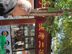 -洞子口张老二凉粉(文殊院店)