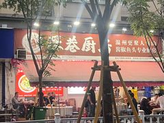 -深巷厨房排档(温州菜黑金冠大学城店)