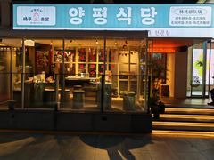 -양평식당·杨平食堂(华贸店)