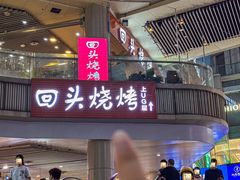 -回头烧烤(悦荟购物中心店)