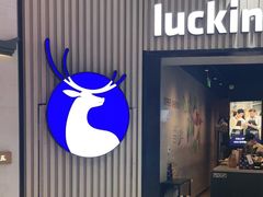 门面-瑞幸咖啡(西铁营万达广场店)