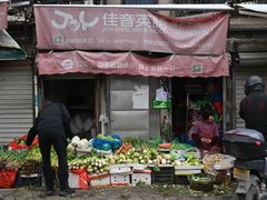 -花园菜市场